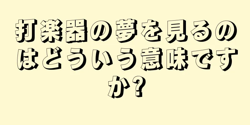 打楽器の夢を見るのはどういう意味ですか?