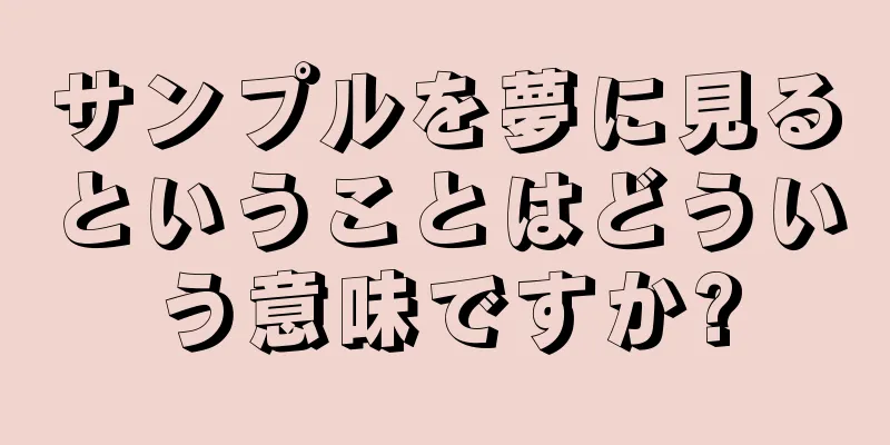 サンプルを夢に見るということはどういう意味ですか?