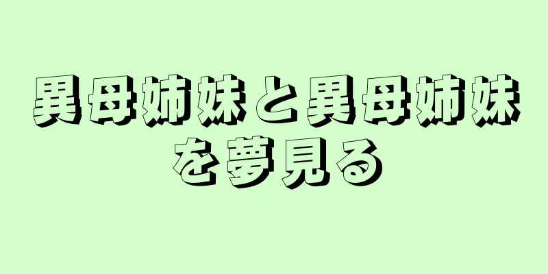 異母姉妹と異母姉妹を夢見る