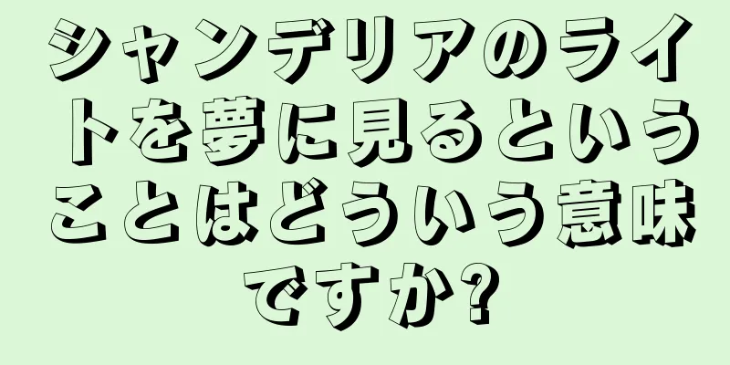 シャンデリアのライトを夢に見るということはどういう意味ですか?