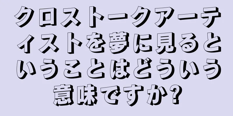 クロストークアーティストを夢に見るということはどういう意味ですか?