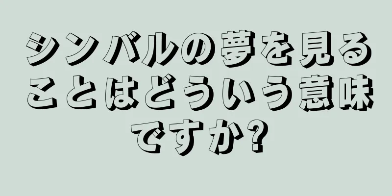 シンバルの夢を見ることはどういう意味ですか?