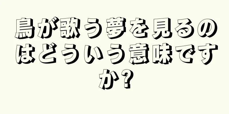 鳥が歌う夢を見るのはどういう意味ですか?
