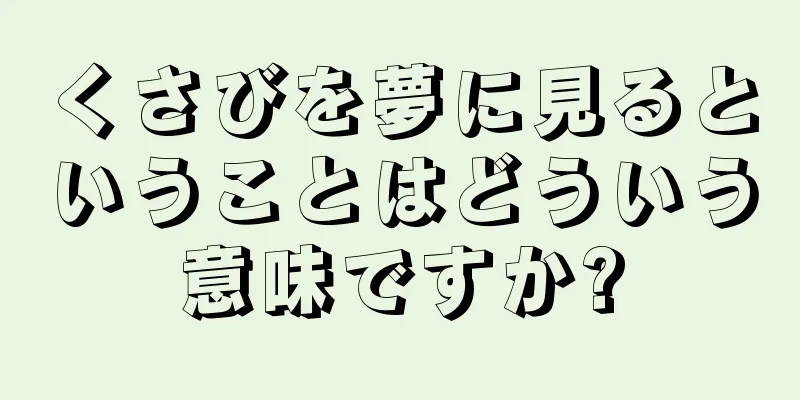 くさびを夢に見るということはどういう意味ですか?