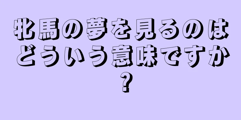 牝馬の夢を見るのはどういう意味ですか？