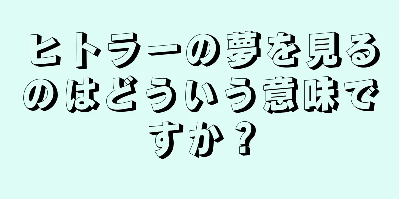 ヒトラーの夢を見るのはどういう意味ですか？