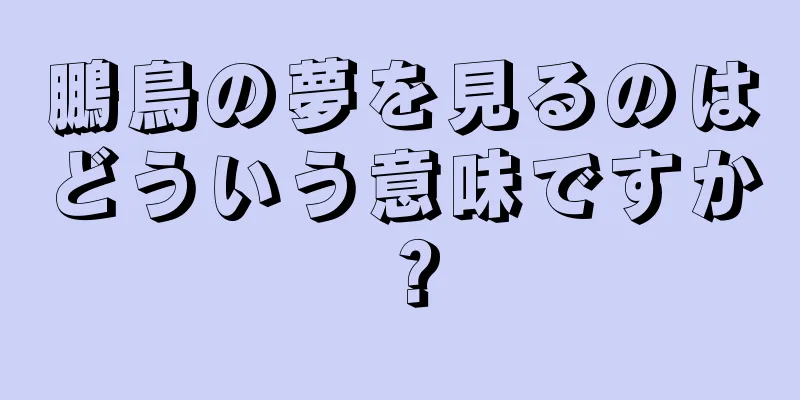 鵬鳥の夢を見るのはどういう意味ですか？