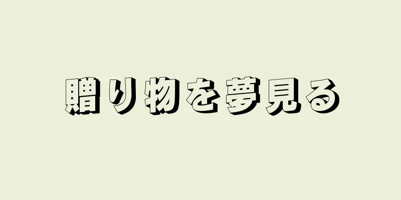 贈り物を夢見る