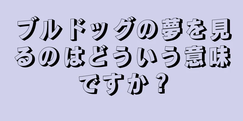 ブルドッグの夢を見るのはどういう意味ですか？
