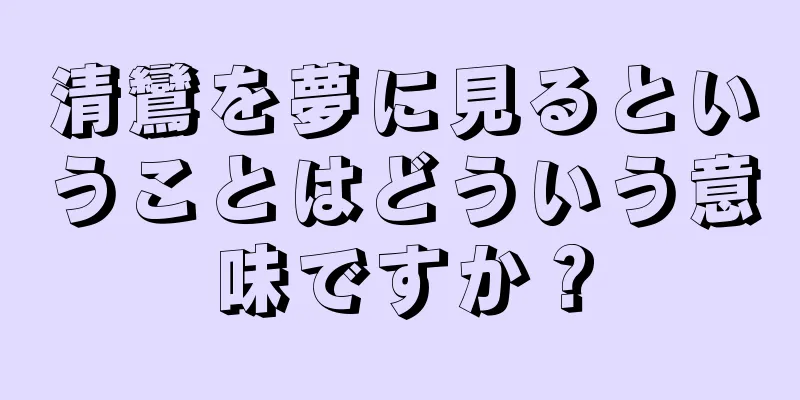 清鸞を夢に見るということはどういう意味ですか？