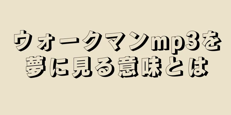 ウォークマンmp3を夢に見る意味とは