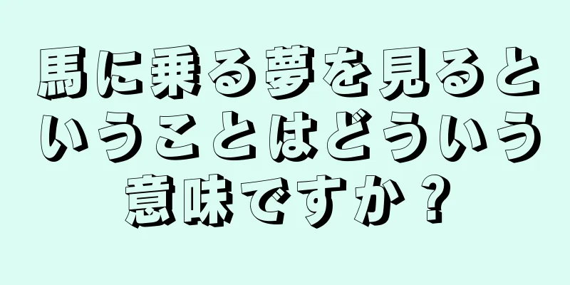 馬に乗る夢を見るということはどういう意味ですか？
