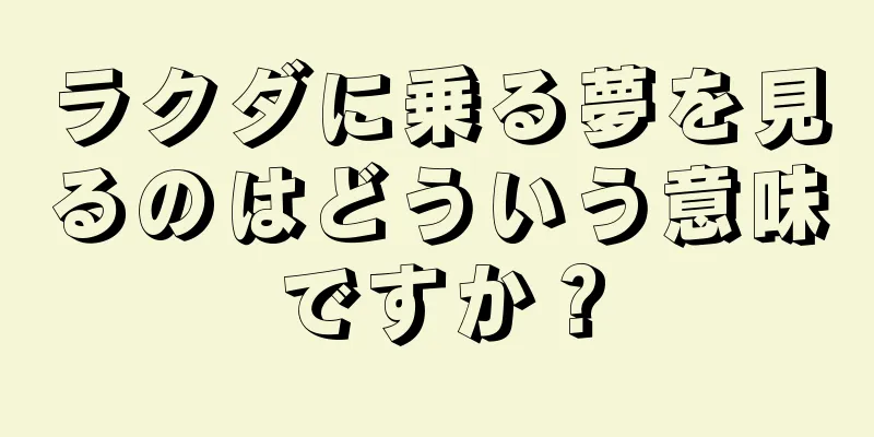 ラクダに乗る夢を見るのはどういう意味ですか？