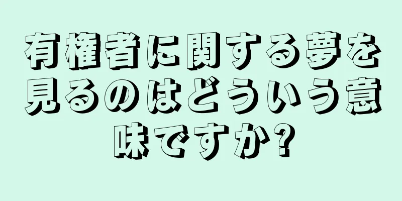 有権者に関する夢を見るのはどういう意味ですか?