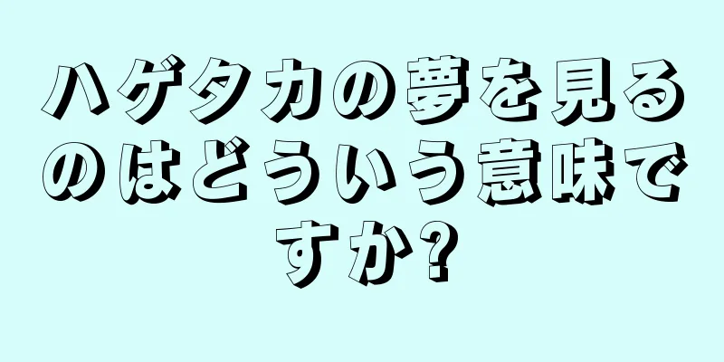 ハゲタカの夢を見るのはどういう意味ですか?