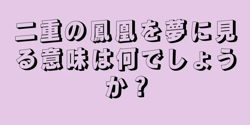 二重の鳳凰を夢に見る意味は何でしょうか？