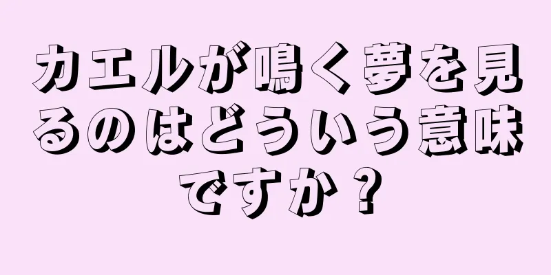 カエルが鳴く夢を見るのはどういう意味ですか？