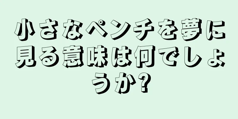 小さなペンチを夢に見る意味は何でしょうか?