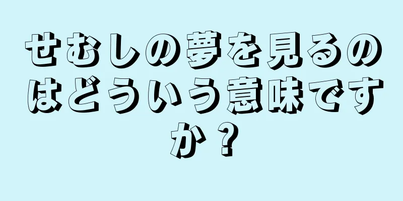 せむしの夢を見るのはどういう意味ですか？