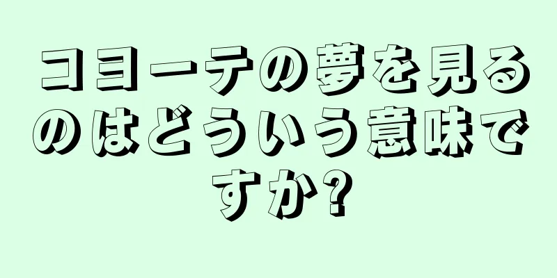 コヨーテの夢を見るのはどういう意味ですか?