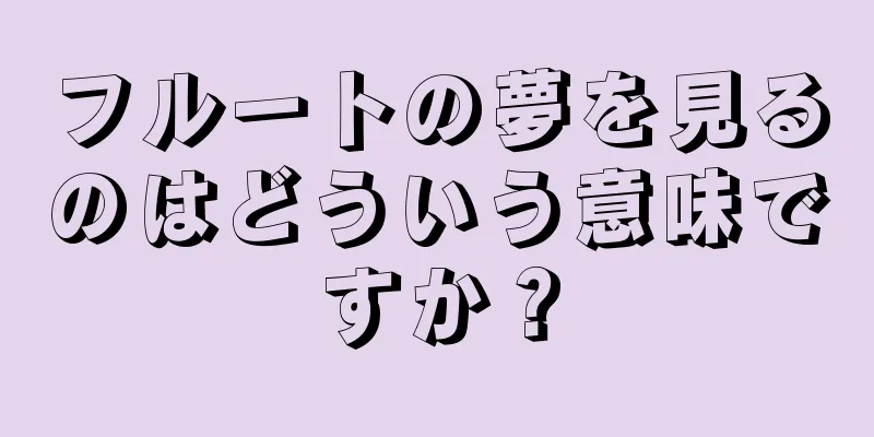 フルートの夢を見るのはどういう意味ですか？