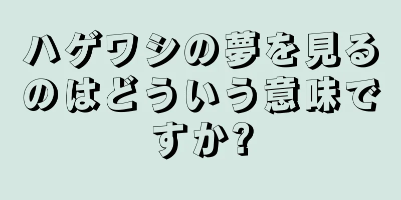 ハゲワシの夢を見るのはどういう意味ですか?