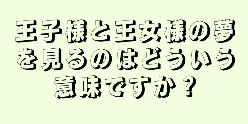 王子様と王女様の夢を見るのはどういう意味ですか？