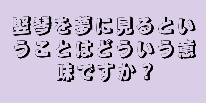 竪琴を夢に見るということはどういう意味ですか？
