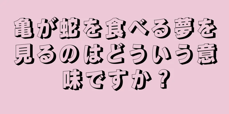 亀が蛇を食べる夢を見るのはどういう意味ですか？