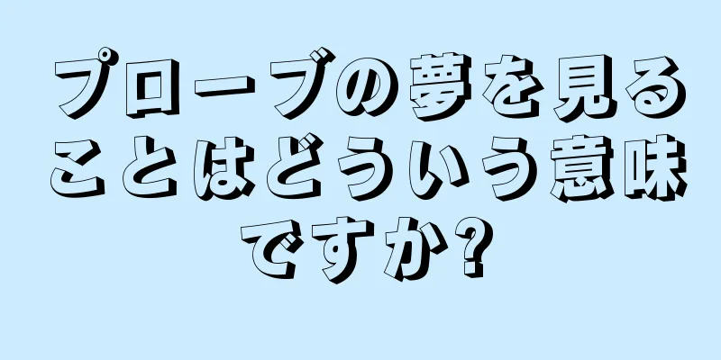 プローブの夢を見ることはどういう意味ですか?