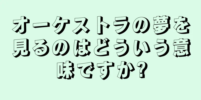 オーケストラの夢を見るのはどういう意味ですか?