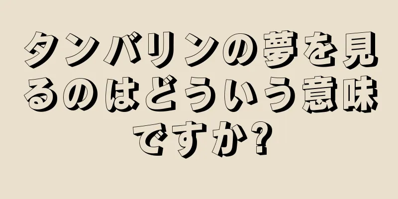 タンバリンの夢を見るのはどういう意味ですか?