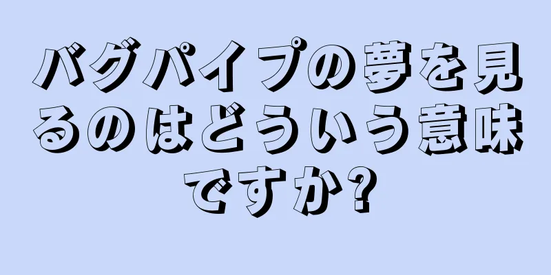 バグパイプの夢を見るのはどういう意味ですか?