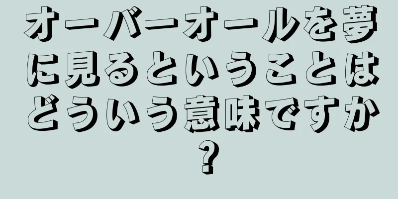 オーバーオールを夢に見るということはどういう意味ですか？