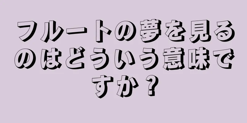 フルートの夢を見るのはどういう意味ですか？
