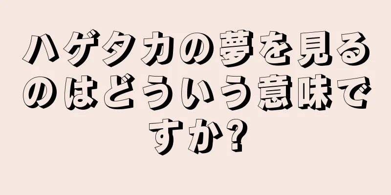 ハゲタカの夢を見るのはどういう意味ですか?