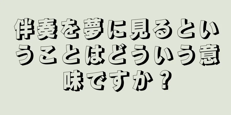 伴奏を夢に見るということはどういう意味ですか？
