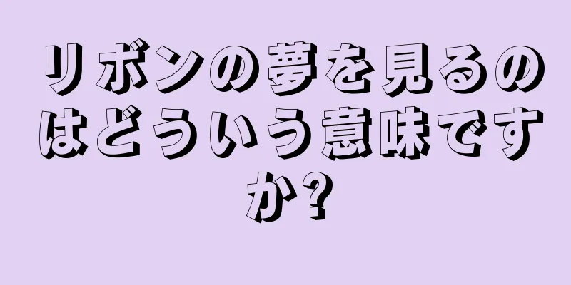 リボンの夢を見るのはどういう意味ですか?