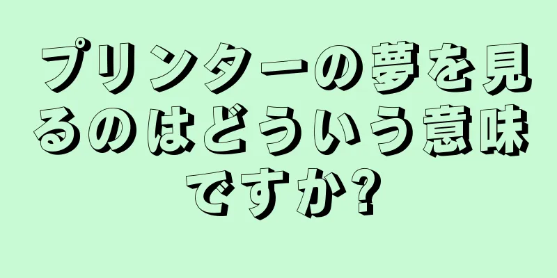 プリンターの夢を見るのはどういう意味ですか?