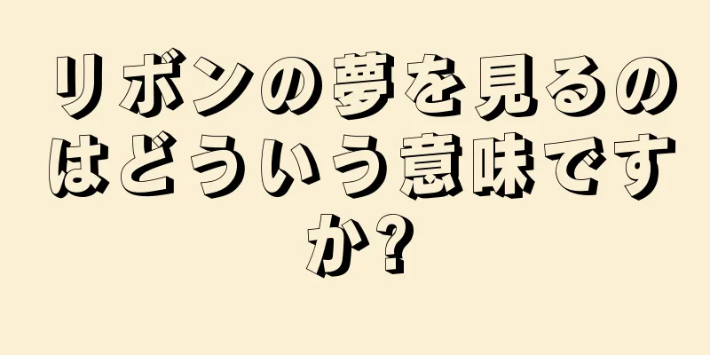 リボンの夢を見るのはどういう意味ですか?