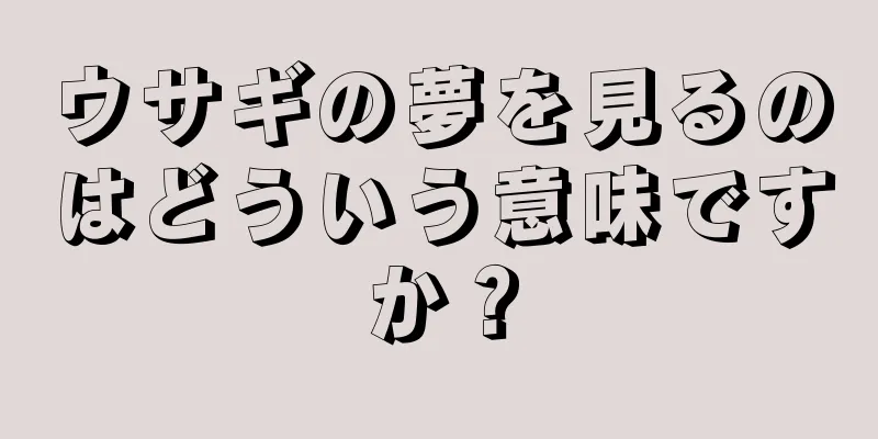 ウサギの夢を見るのはどういう意味ですか？