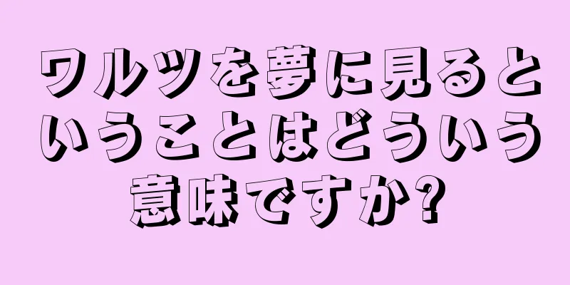 ワルツを夢に見るということはどういう意味ですか?