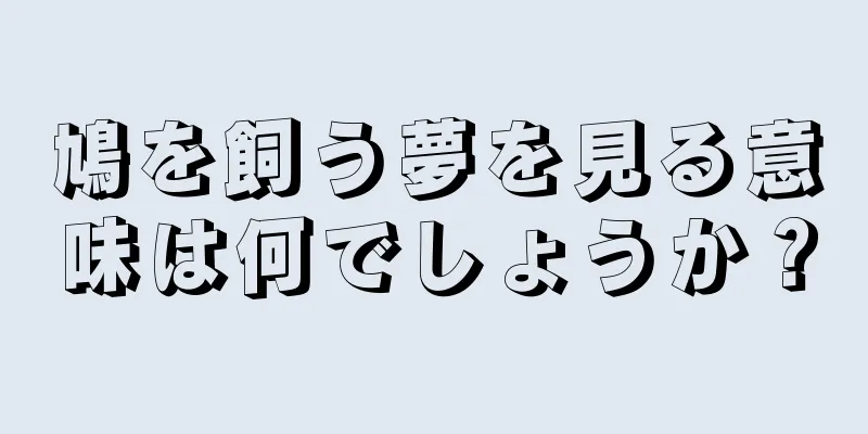 鳩を飼う夢を見る意味は何でしょうか？