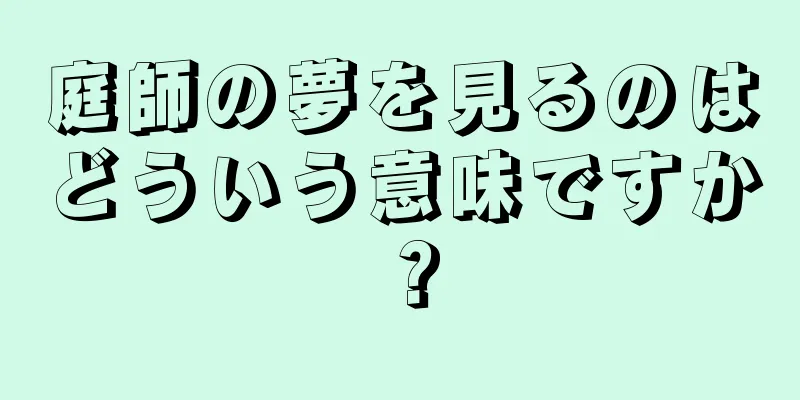 庭師の夢を見るのはどういう意味ですか？