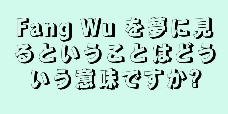 Fang Wu を夢に見るということはどういう意味ですか?