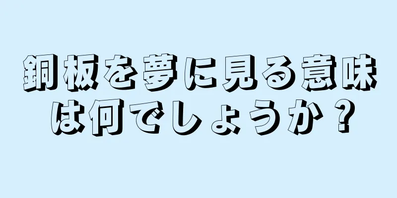 銅板を夢に見る意味は何でしょうか？
