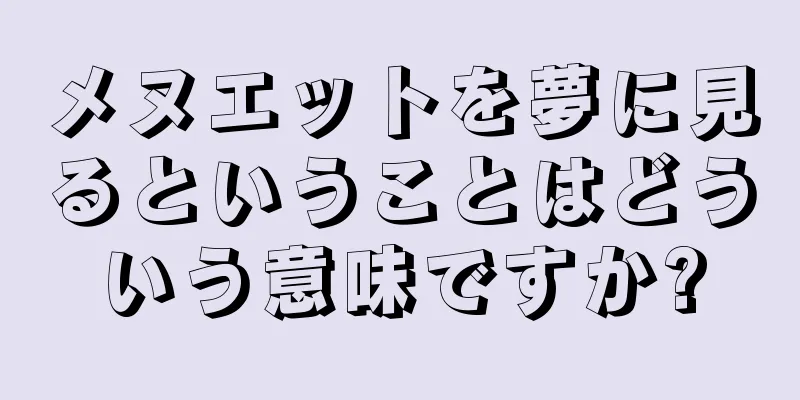 メヌエットを夢に見るということはどういう意味ですか?