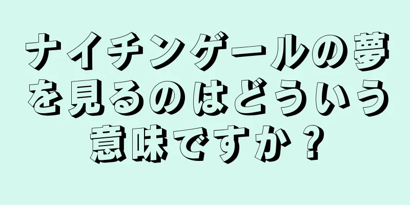 ナイチンゲールの夢を見るのはどういう意味ですか？