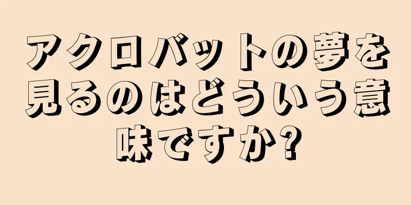 アクロバットの夢を見るのはどういう意味ですか?
