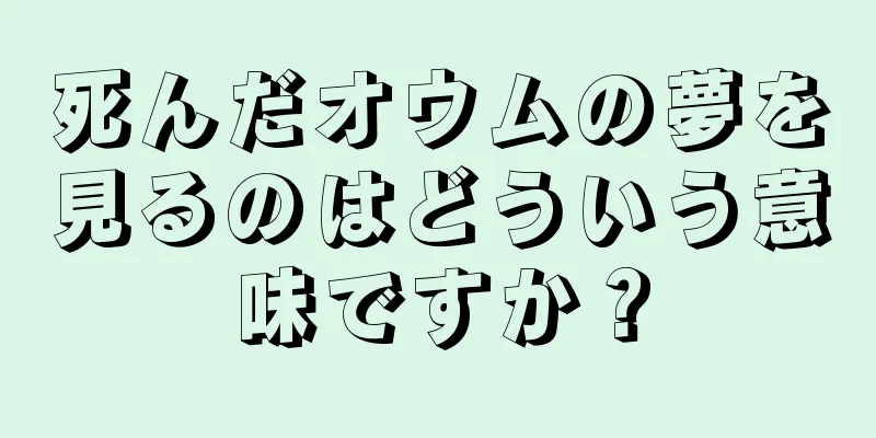 死んだオウムの夢を見るのはどういう意味ですか？